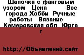 Шапочка с фанговым узором › Цена ­ 650 - Все города Хобби. Ручные работы » Вязание   . Кемеровская обл.,Юрга г.